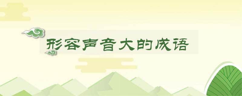 形容声音大的成语