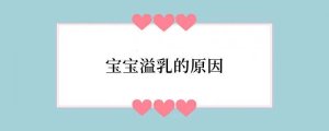 宝宝溢乳的原因