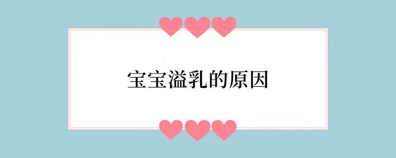 宝宝溢乳的原因