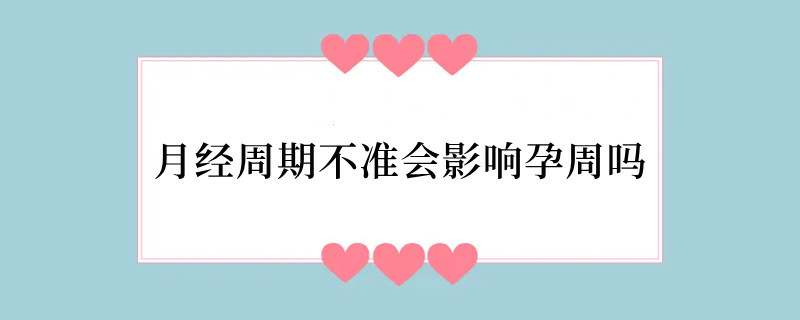 月经周期不准会影响孕周吗