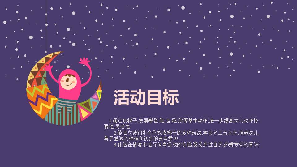 幼儿园幼小衔接体育教案：爬云梯