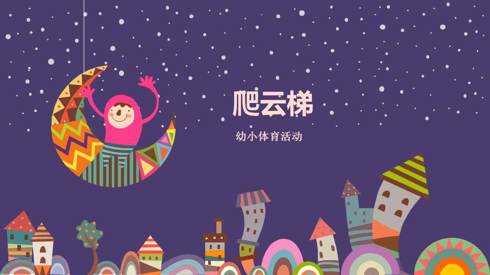 幼儿园幼小衔接体育教案：爬云梯