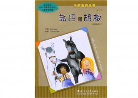 幼儿园绘本故事推荐米莉茉莉丛书《盐巴和胡椒