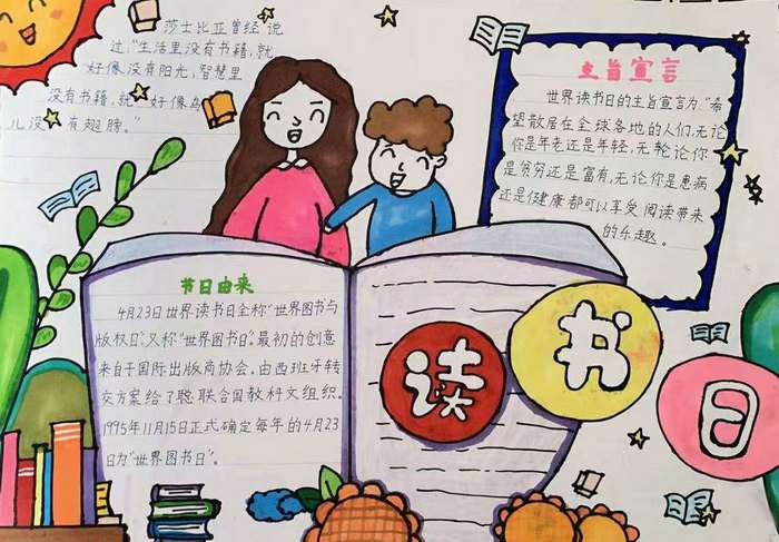 世界读书日手抄报图片及内容简单又漂亮