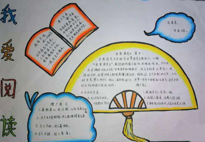 世界读书日手抄报图片及内容简单又漂亮