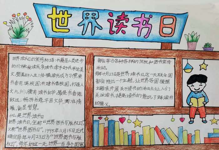 世界读书日手抄报图片及内容简单又漂亮