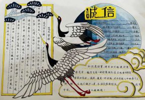 小学生诚信手抄报图片（精选13张）