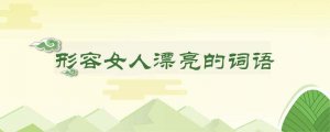 形容女人漂亮的词语