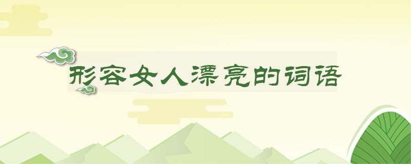 形容女人漂亮的词语