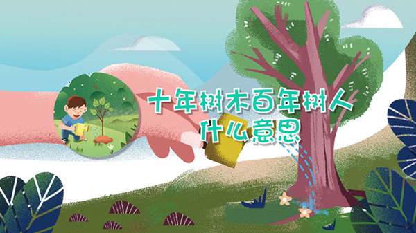十年树木百年树人什么意思