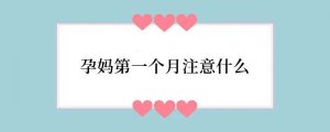 孕妈第一个月注意什么