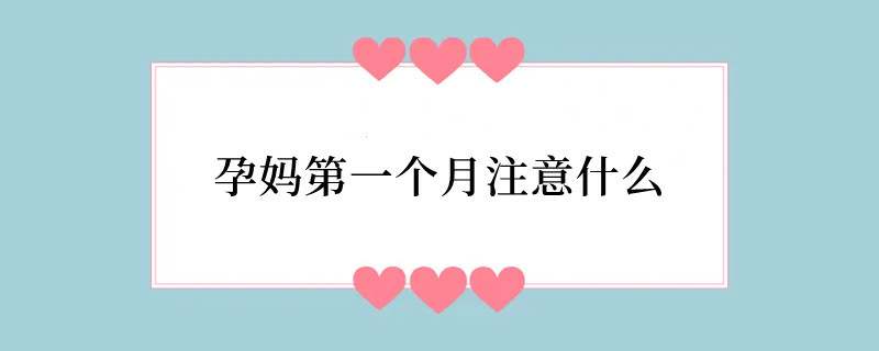 孕妈第一个月注意什么