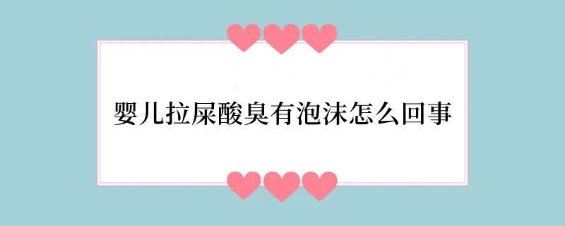 婴儿拉屎酸臭有泡沫怎么回事