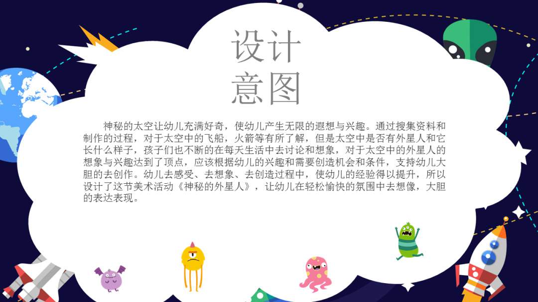 幼儿园幼小衔接美术教案：神秘的外星人