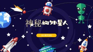 幼儿园幼小衔接美术教案：神秘的外星人（含P