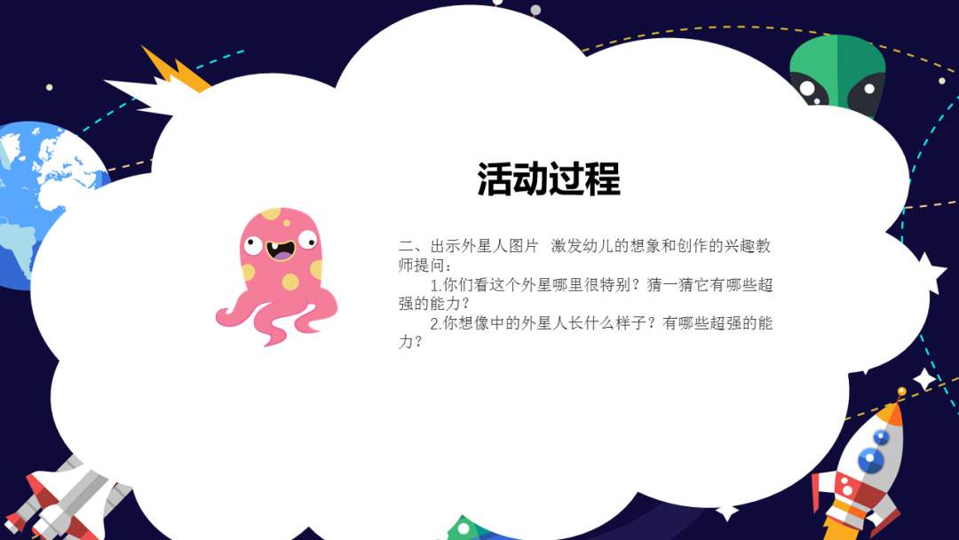 幼儿园幼小衔接美术教案：神秘的外星人