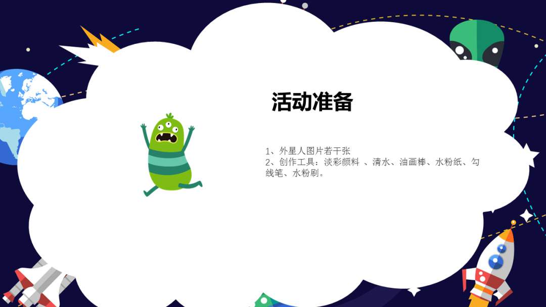 幼儿园幼小衔接美术教案：神秘的外星人