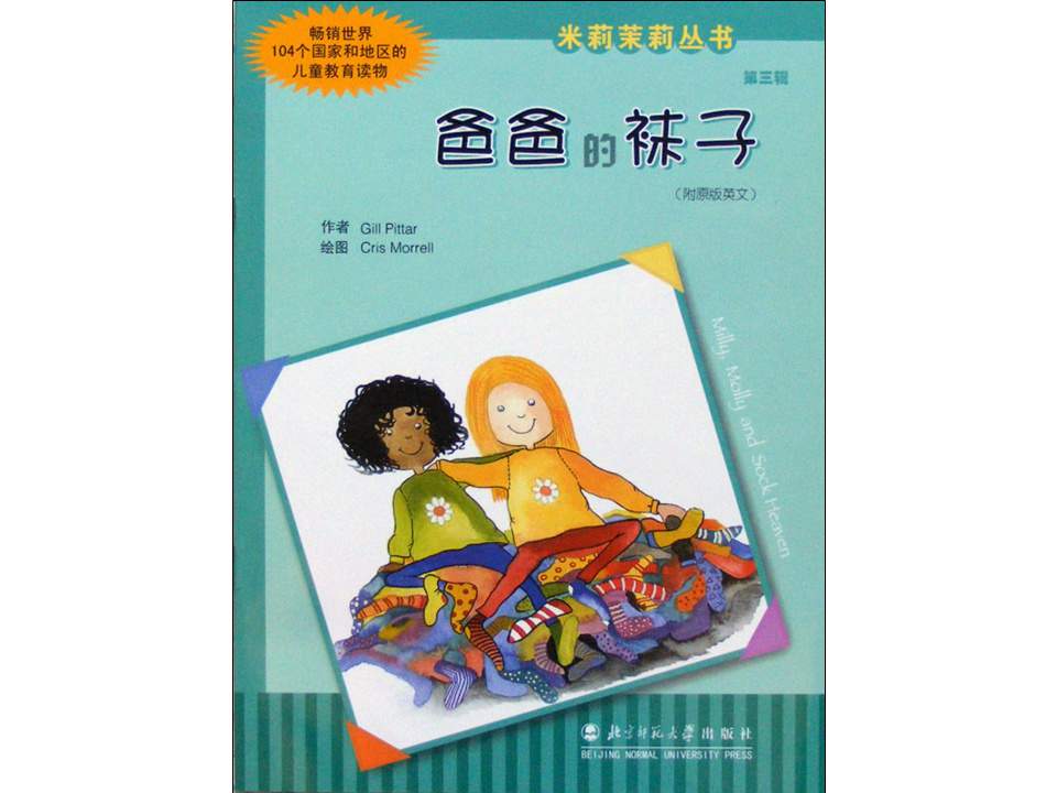 幼儿园绘本故事推荐米莉茉莉丛书《爸爸的袜子》