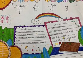 关于学会学习手抄报图片（精选13张）