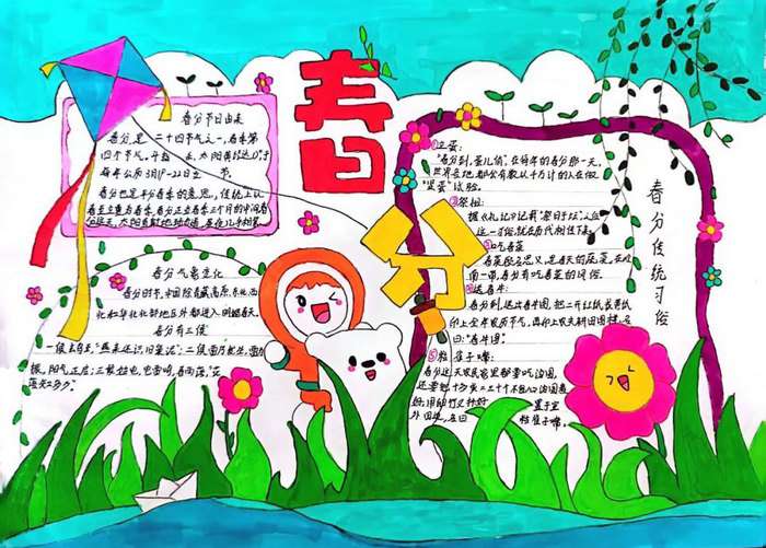 二十四节气之春分手抄报图片及内容