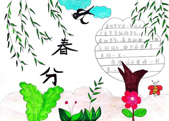 二十四节气之春分手抄报图片及内容