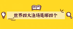 世界四大渔场是哪四个