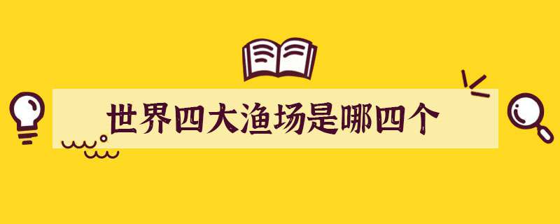 世界四大渔场是哪四个