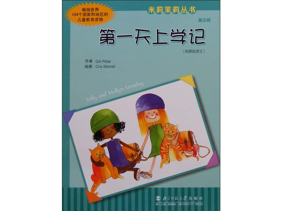 幼儿园绘本故事推荐米莉茉莉丛书《第一天上学记》