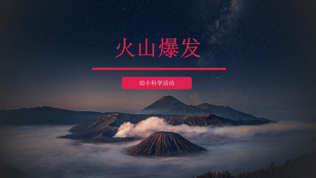幼儿园幼小衔接科学教案：火山爆发