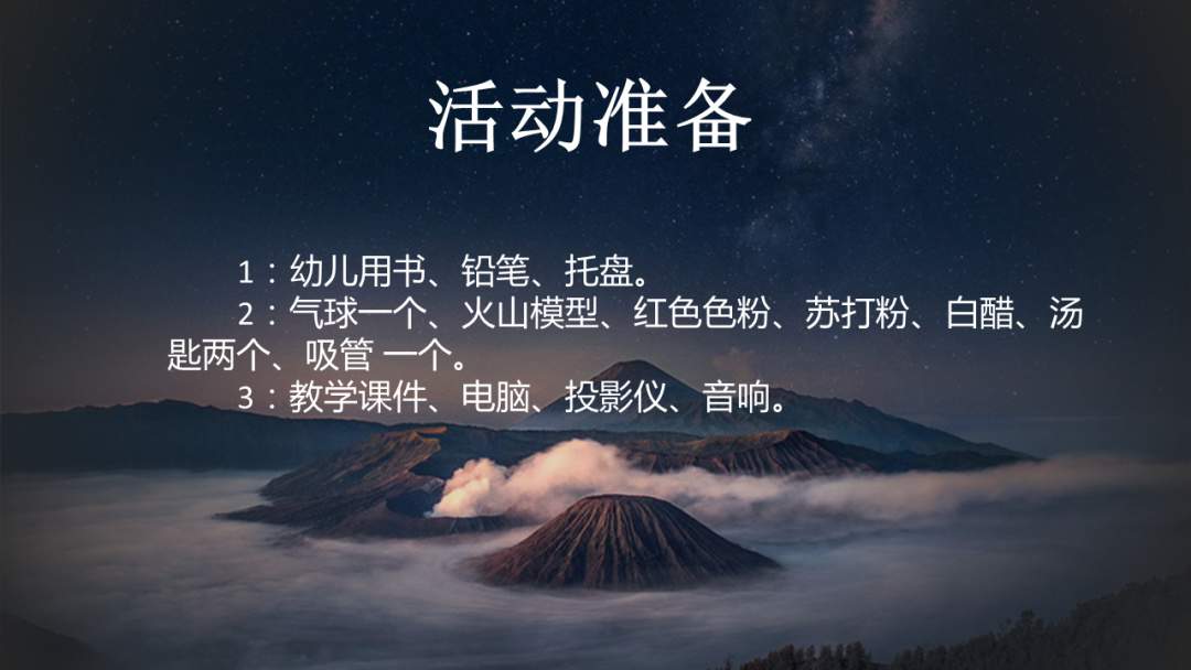 幼儿园幼小衔接科学教案：火山爆发