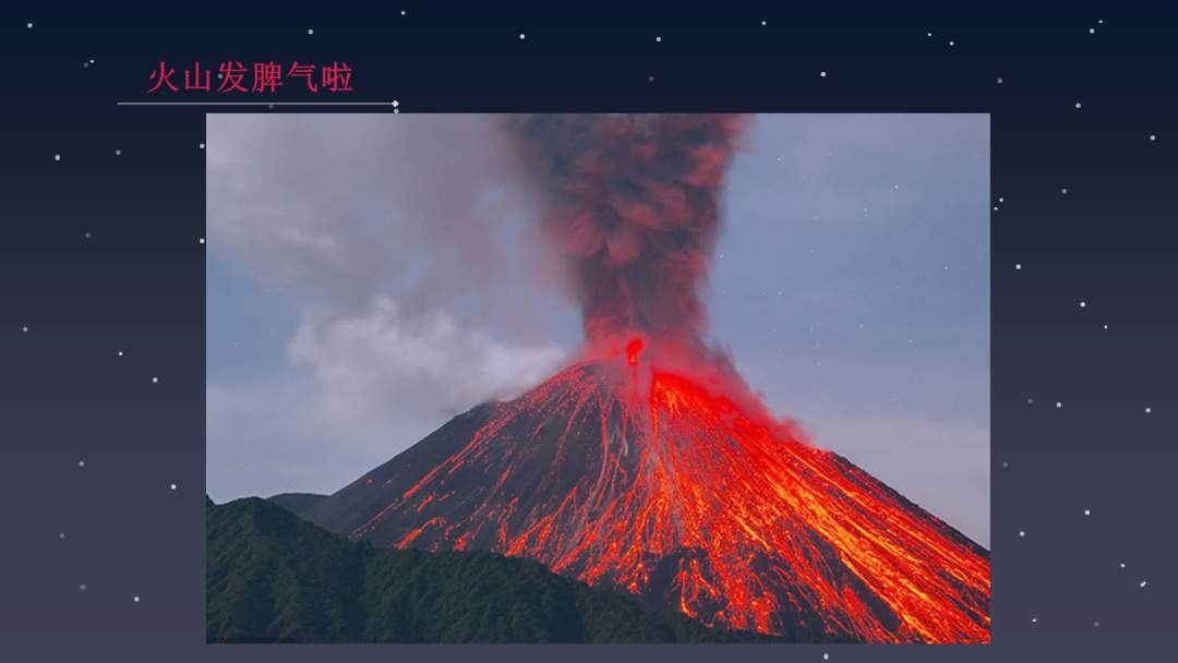 幼儿园幼小衔接科学教案：火山爆发