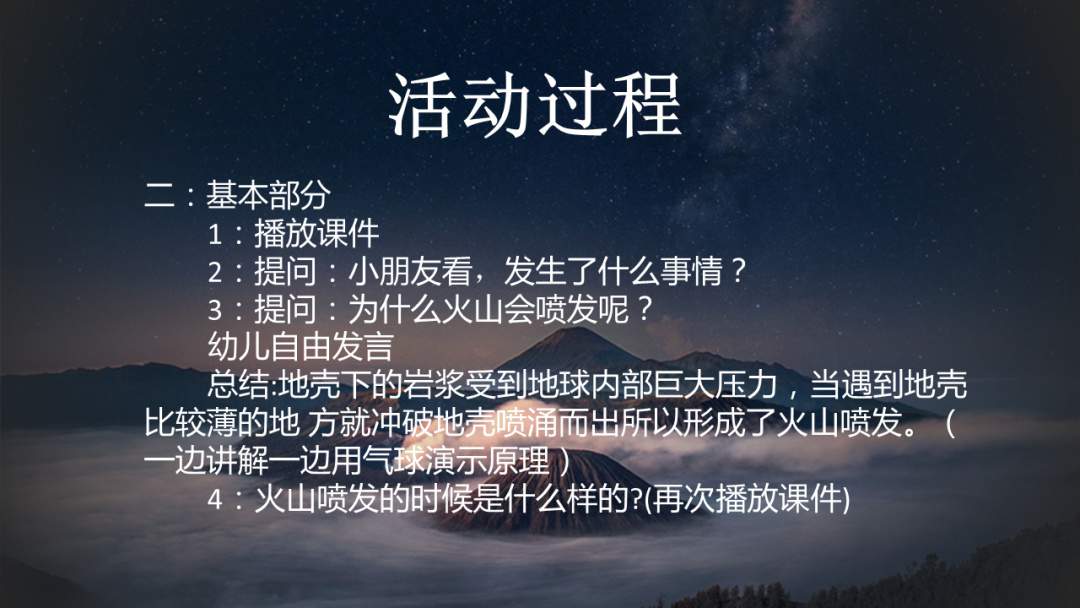 幼儿园幼小衔接科学教案：火山爆发