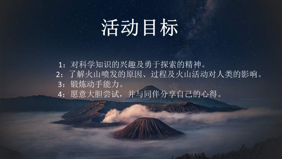 幼儿园幼小衔接科学教案：火山爆发