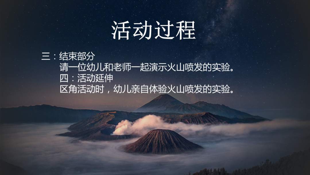 幼儿园幼小衔接科学教案：火山爆发