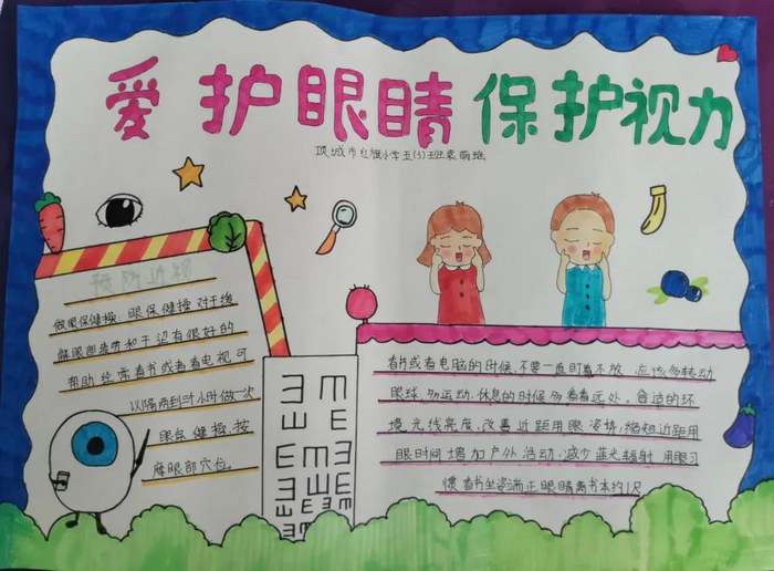 一二年级爱护眼睛手抄报简单
