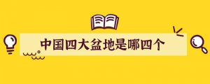 中国四大盆地是哪四个
