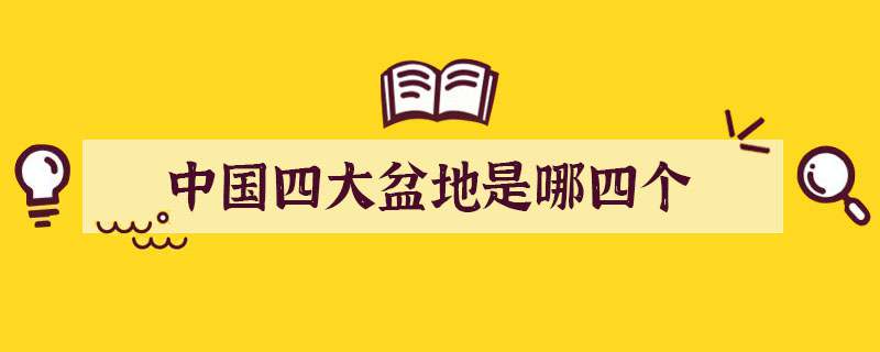 中国四大盆地是哪四个