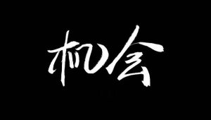 机会造句 用机会造句子