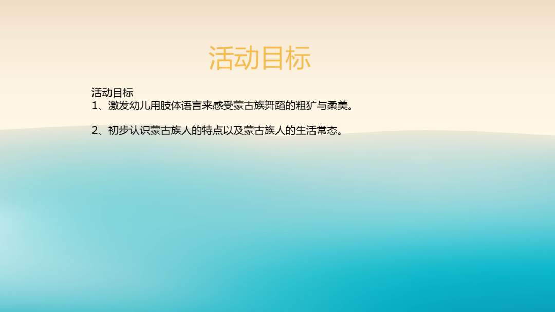 幼儿园幼小衔接音乐教案：蒙古舞