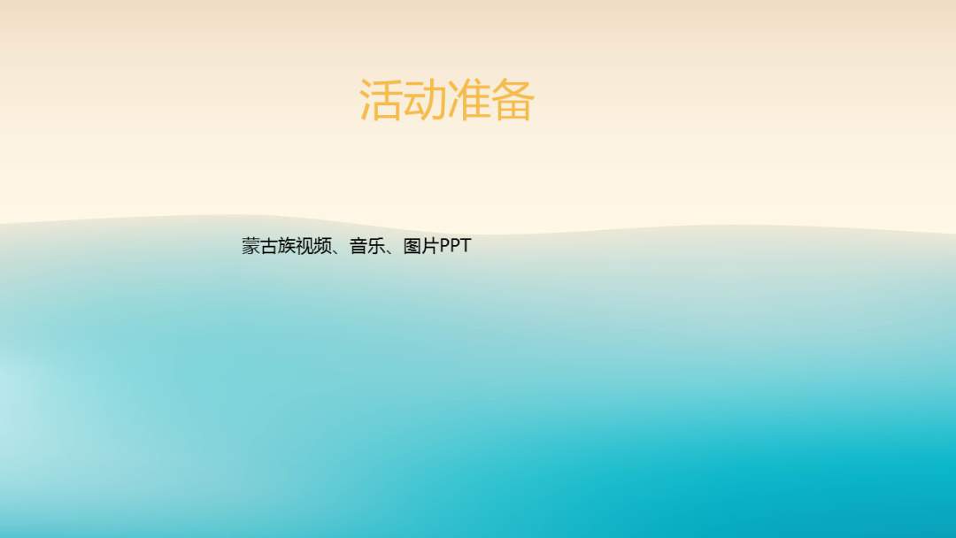 幼儿园幼小衔接音乐教案：蒙古舞