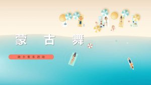 幼儿园幼小衔接音乐教案：蒙古舞（含PPT课件图