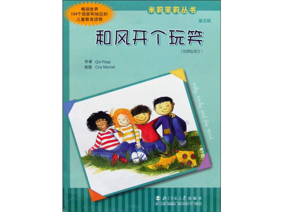 幼儿园绘本故事推荐米莉茉莉丛书《和风开个玩笑》