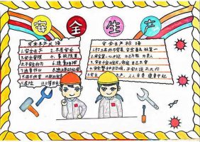 安全生产手抄报图片（精选6张）
