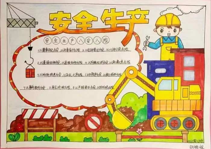 安全生产手抄报图片
