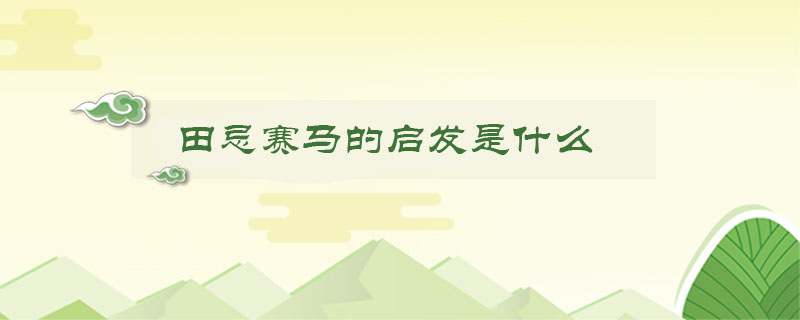 田忌赛马的启发是什么