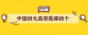 中国四大高原是哪四个