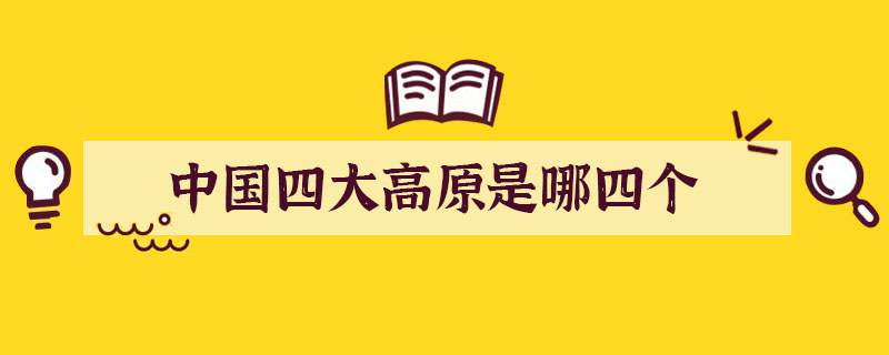 中国四大高原是哪四个