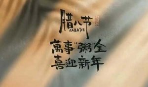 适合提前收藏的腊八节文案简短