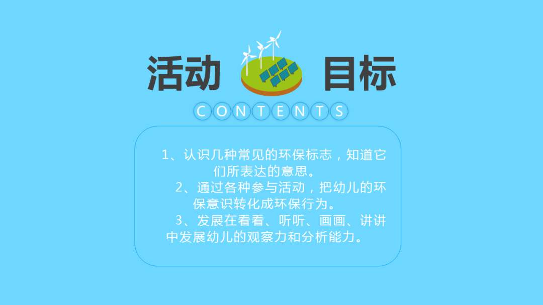 幼儿园幼小衔接科学教案：环保纪念日