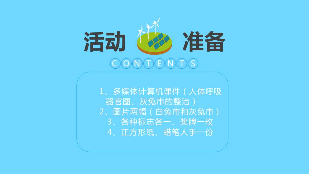 幼儿园幼小衔接科学教案：环保纪念日